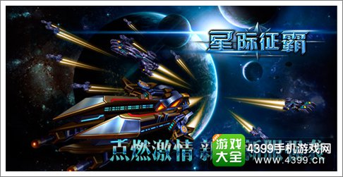 星际征霸