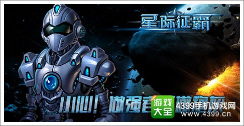 星际征霸