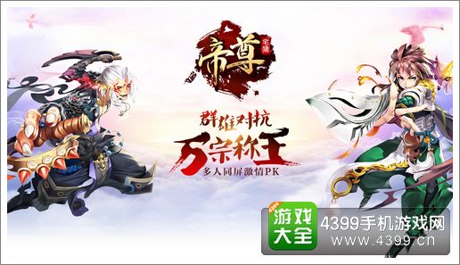 帝尊全新资料片隆重开启