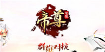 群雄逐鹿英雄崛起 《帝尊》全新资料片隆重开启 