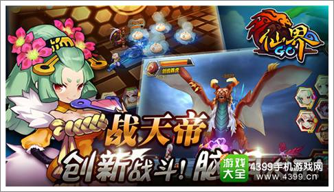 仙界GO