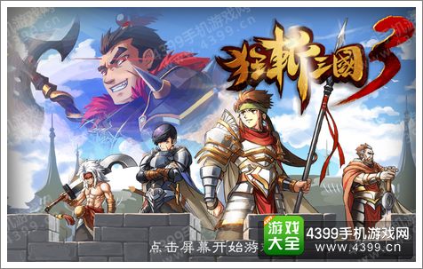 狂斩三国3攻略