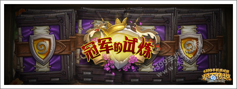 炉石传说冠军的试炼预购