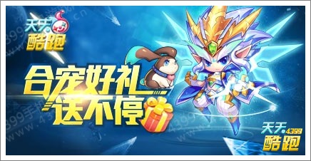 天天酷跑夏日对战季 登录好礼送不停