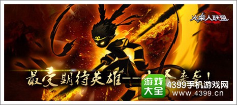 火柴人联盟大圣归来
