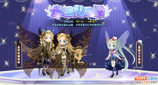 小花仙7月31日活动预告 水晶礼品屋