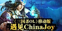 三国杀手机版亮相 CJ展台送福利