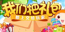 天天炫舞暑期大礼包 统统上交给玩家