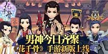 大波男神齐降临 《花千骨手游》新版火爆上线