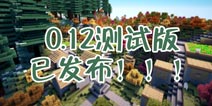 我的世界手机版0.12测试版已发布 正式版不远了!