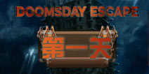 末日逃脱第1关攻略 doomsday escape第一关怎么过