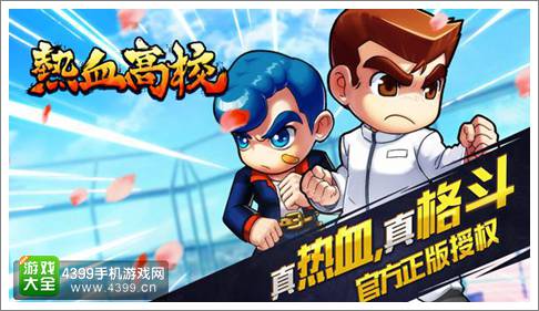 热血高校手游