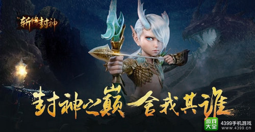 斩将封神
