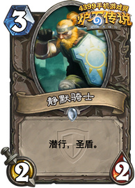 炉石传说静默骑士