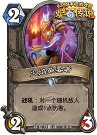 炉石传说火焰杂耍者