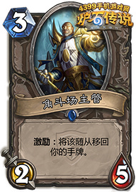 炉石传说角斗场主管