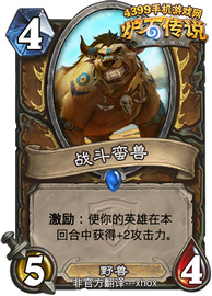 炉石传说战斗蛮兽