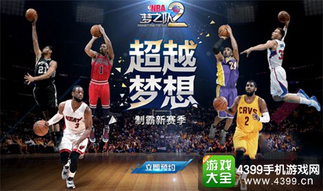 NBA梦之队2