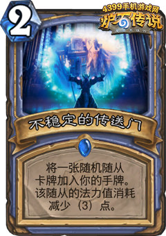 炉石传说不稳定的传送门