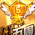 奥拉星决战五周年最强奥拉 第五周