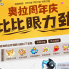 奥拉星4399奥拉星周年庆活动