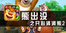 《熊出没之开心消消熊2 》评测 用好IP才能对得起玩家