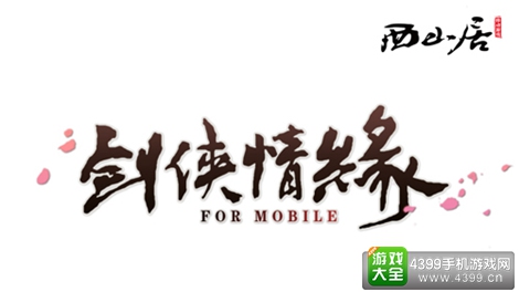 剑侠情缘手游