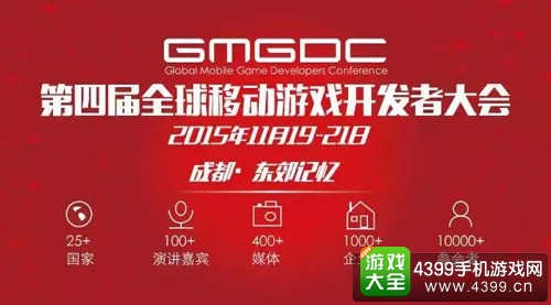 GMGDC全球移动游戏开发者大会