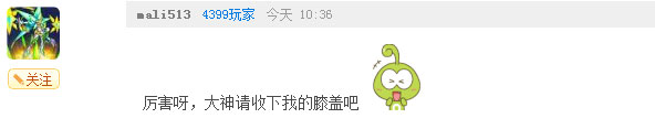 >奥奇传说瞧瞧那些有趣的评论（五） 膜拜