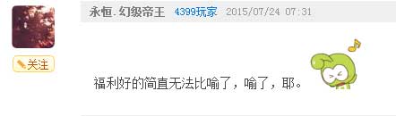 >奥奇传说瞧瞧那些有趣的评论（五） 福利