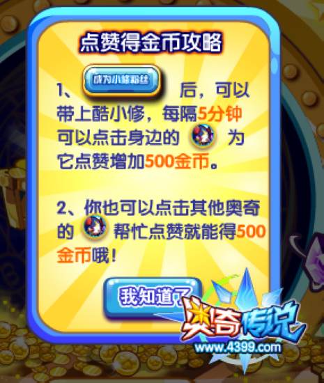 奥奇传说人气小修送金币 每天20000金币 金币攻略