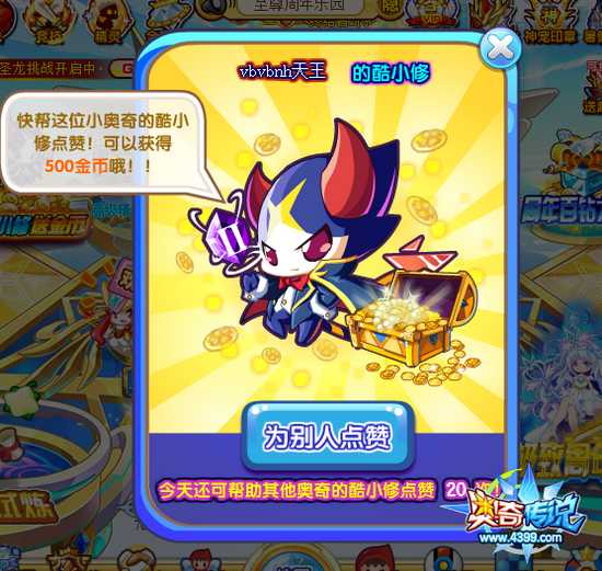 奥奇传说人气小修送金币 每天20000金币 点赞别人小修