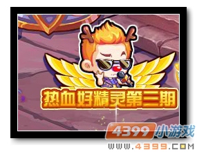 魔神世纪热血好精灵第三期
