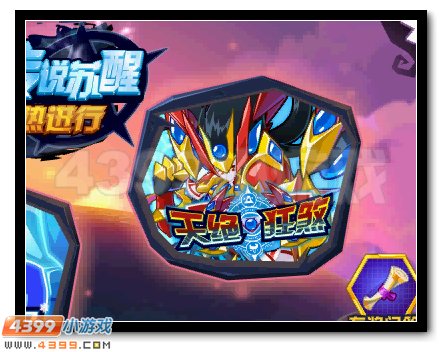 赛尔号天绝·狂煞凶魔降世