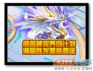魔神世纪满属性龙尊免费送
