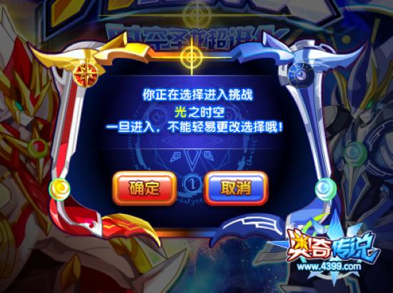 奥奇传说挑战时空圣龙 光暗圣龙强势登场 选择