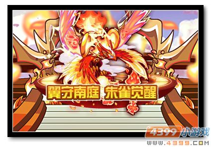 魔神世纪翼守南庭 朱雀觉醒