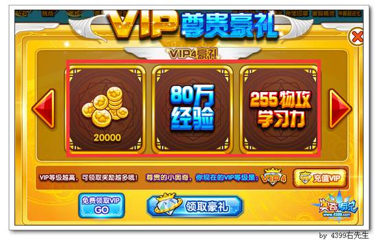 奥奇传说VIP礼包大放送 VIP4豪礼