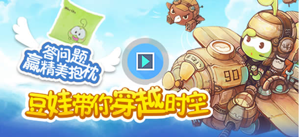 看视频赢抱枕 豆娃要穿越