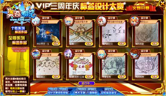 奥奇传说VIP周年庆标签设计大赛两大主题八强投票正式开始 个性系列