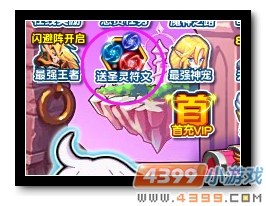 　　魔神世纪充值送圣灵符文