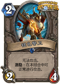 炉石传说银色警卫