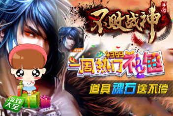 第19期热门礼包 不败战神有你哟