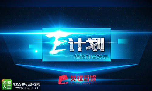 E计划