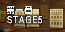 密室逃脱3第一章第五关怎么过 第一章stage5攻略