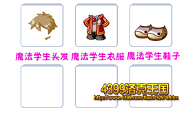 洛克王国魔法学生套装