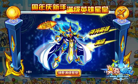 奥奇传说新手大福利 注册登录就送满级星皇 领取