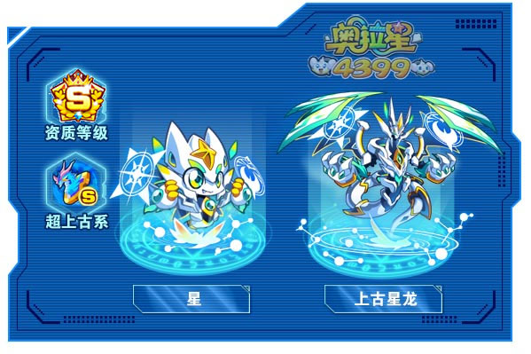 奥拉星上古星龙