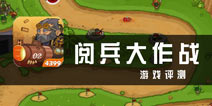 《阅兵大作战》评测 综合塔防互动更强