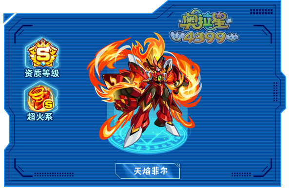 奥拉星天焰菲尔
